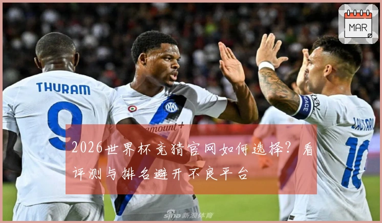 2026世界杯竞猜官网如何选择？看评测与排名避开不良平台